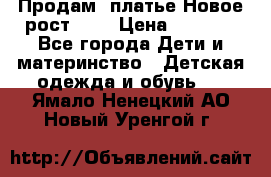 Продам  платье.Новое.рост 134 › Цена ­ 3 500 - Все города Дети и материнство » Детская одежда и обувь   . Ямало-Ненецкий АО,Новый Уренгой г.